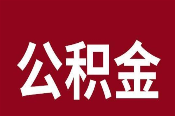 东至公积金能在外地取吗（公积金可以外地取出来吗）