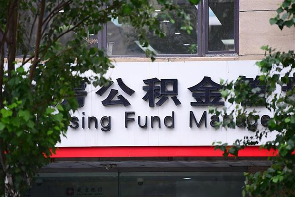 东至住房公积金如何支取（住房公积金怎么取用?）