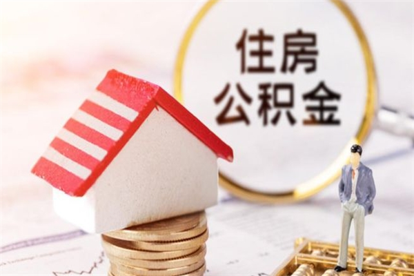 东至封存怎么提公积金（已封存的住房公积金怎么提取）