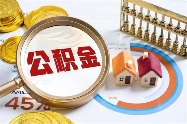 东至个人如何取出国管公积金（出国人员如何提取住房公积金）