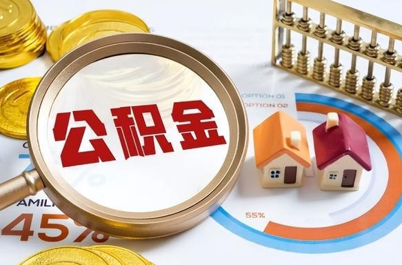 东至辞职后怎么把公积金取出来（辞职后怎么把公积金全部取出）