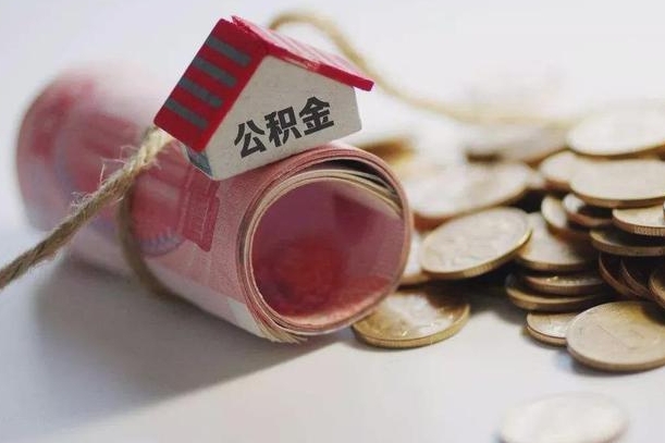 东至半年公积金能取出来多少（半年的住房公积金可以取么?）