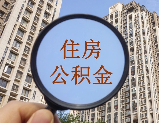 东至离职后取公积金（离职了取住房公积金需要什么手续）