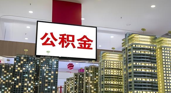 东至离开取出公积金（离开城市公积金提取）